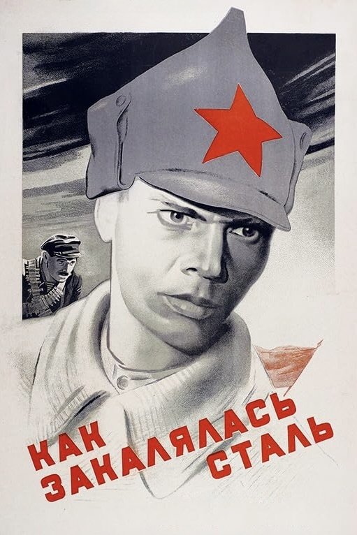 Постер Как закалялась сталь